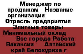 Менеджер по продажам › Название организации ­ ART REAL › Отрасль предприятия ­ Элитные товары › Минимальный оклад ­ 40 000 - Все города Работа » Вакансии   . Алтайский край,Белокуриха г.